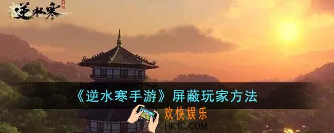 逆水寒手游怎么屏蔽玩家
