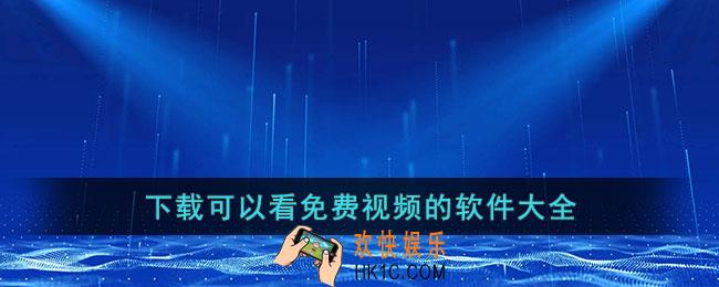 下载可以看免费视频的软件大全