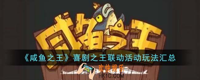 咸鱼之王喜剧之王联动活动怎么玩