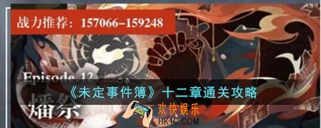 未定事件簿十二章怎么过