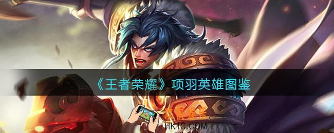 王者荣耀项羽英雄图鉴