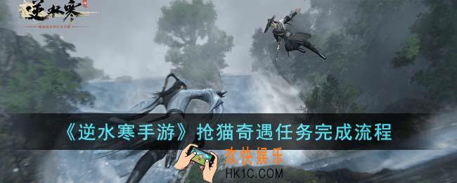 逆水寒手游抢猫奇遇任务怎么完成