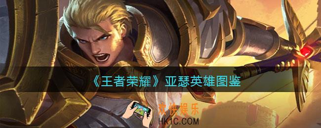 王者荣耀亚瑟英雄图鉴