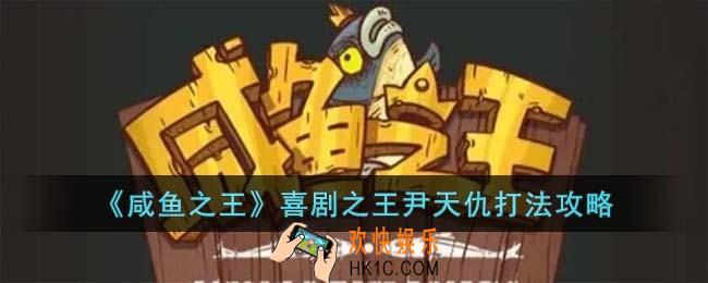 咸鱼之王喜剧之王尹天仇怎么打
