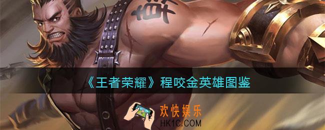 王者荣耀程咬金英雄图鉴