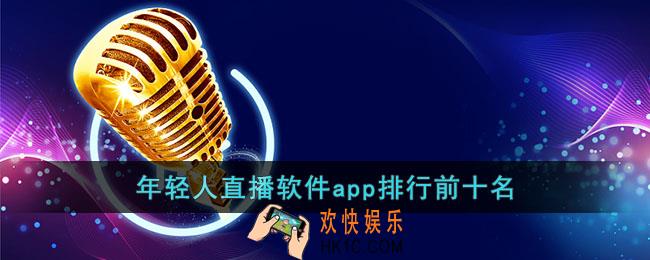 年轻人直播软件app排行前十名