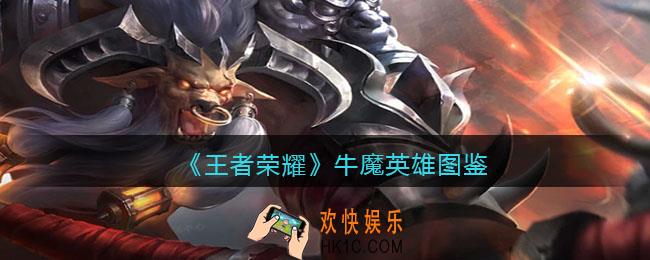 王者荣耀牛魔英雄图鉴