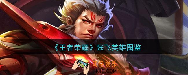 王者荣耀张飞英雄图鉴