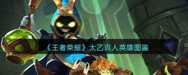 王者荣耀太乙真人英雄图鉴