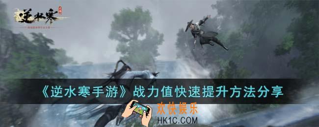 逆水寒手游战力值怎么快速提升