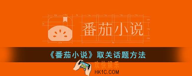 番茄小说怎么取关话题