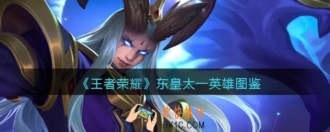 王者荣耀东皇太一英雄图鉴