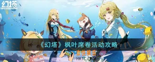 幻塔枫叶席卷活动怎么玩