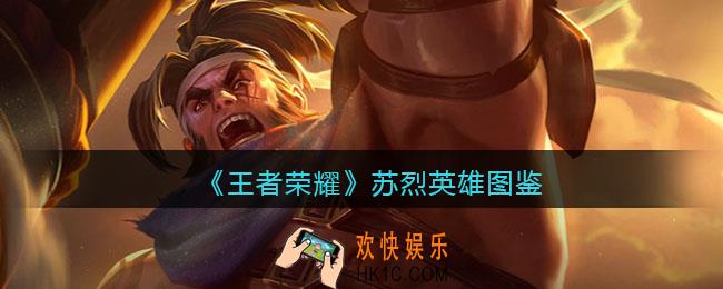 王者荣耀苏烈英雄图鉴