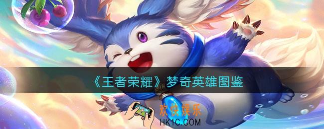 王者荣耀梦奇英雄图鉴