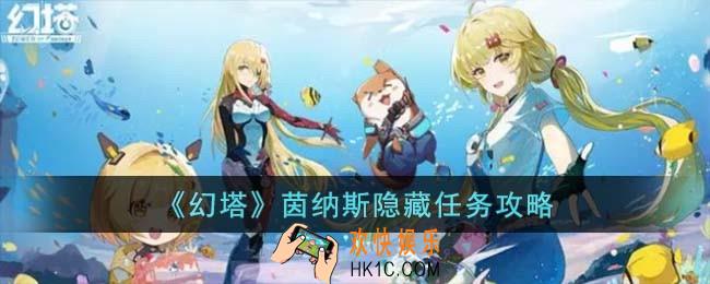 幻塔茵纳斯隐藏任务怎么过