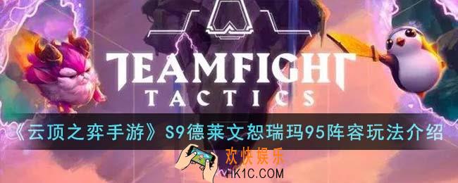 云顶之弈手游S9德莱文恕瑞玛95阵容怎么玩