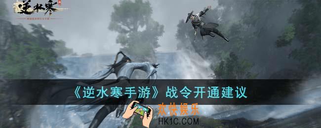 逆水寒手游战令要开通吗