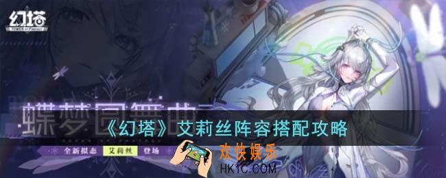 幻塔艾莉丝阵容怎么搭配
