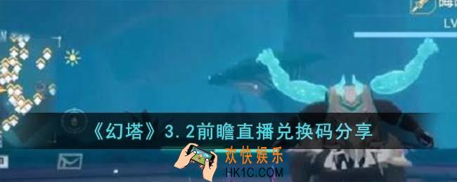 幻塔3.2前瞻直播兑换码是什么