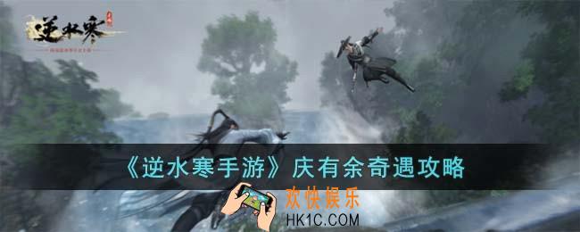 逆水寒手游庆有余奇遇怎么过
