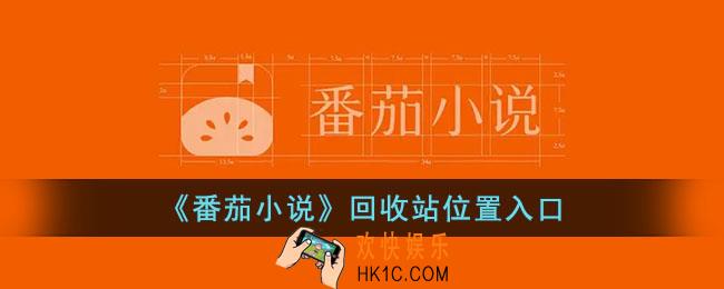 番茄小说回收站在哪里
