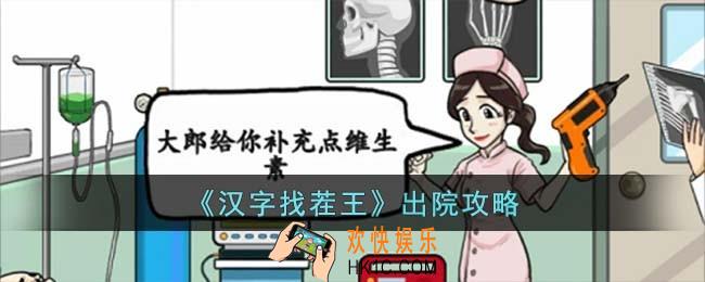 汉字找茬王出院怎么玩