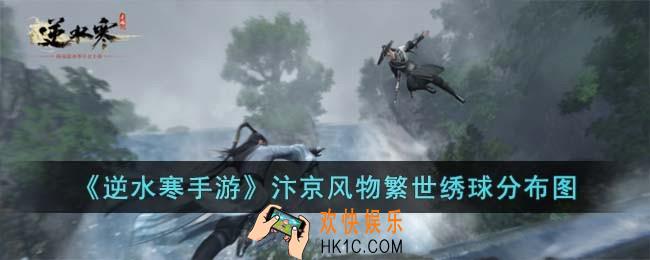 逆水寒手游汴京风物繁世绣球在哪儿