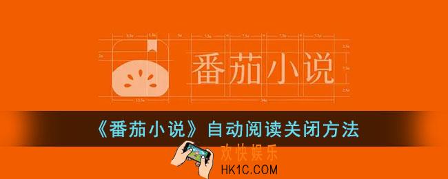 番茄小说怎么退出自动阅读