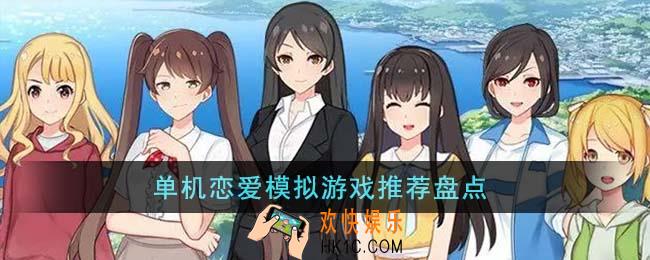 单机恋爱模拟游戏有哪些