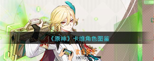 原神卡维角色图鉴
