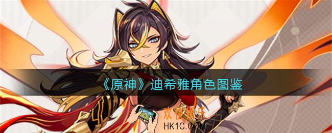 原神迪希雅角色图鉴