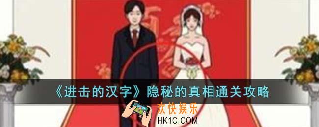 进击的汉字隐秘的真相怎么过