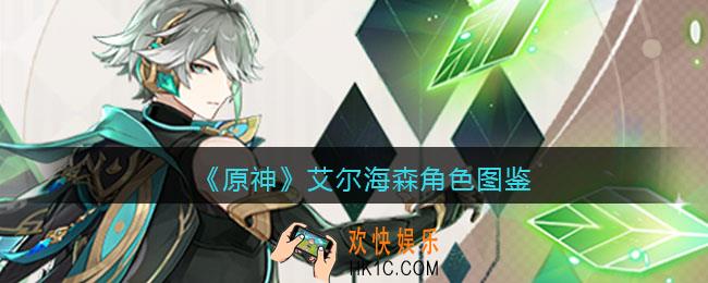 原神艾尔海森角色图鉴