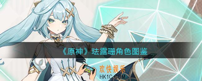 原神珐露珊角色图鉴