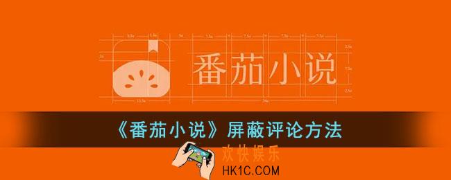 番茄小说怎么屏蔽评论