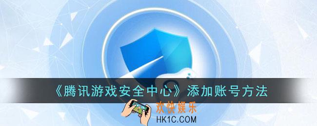 腾讯游戏安全中心怎么添加账号