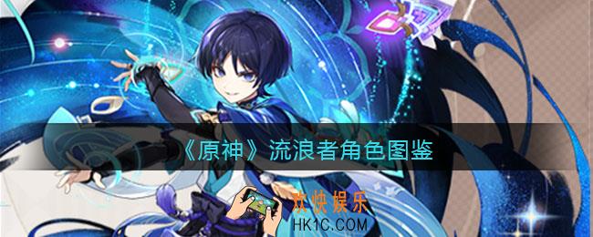 原神流浪者角色图鉴