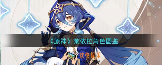 原神莱依拉角色图鉴