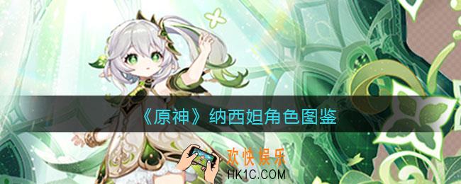 原神纳西妲角色图鉴
