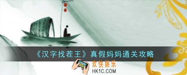 汉字找茬王真假妈妈怎么过