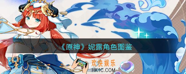 原神妮露角色图鉴