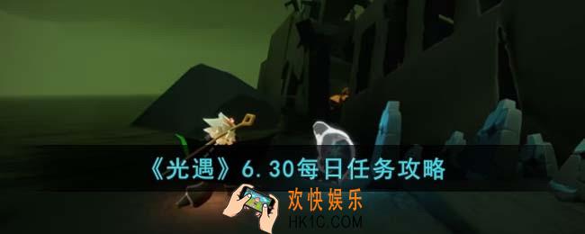光遇6.30每日任务怎么完成