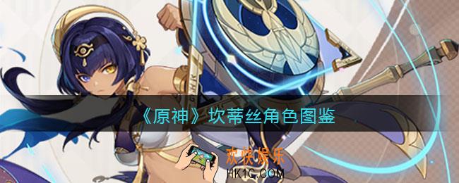 原神坎蒂丝角色图鉴