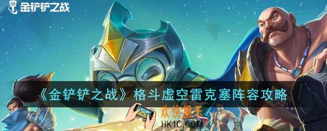 金铲铲之战格斗虚空雷克塞阵容怎么搭配