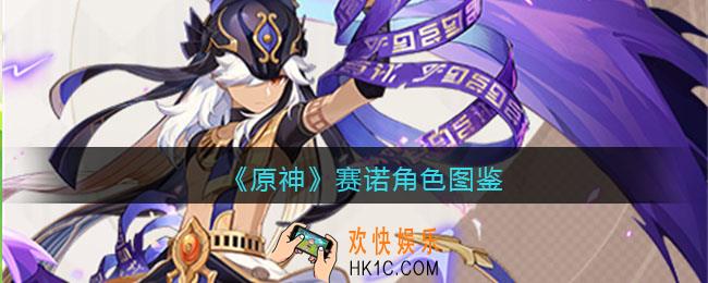原神赛诺角色图鉴