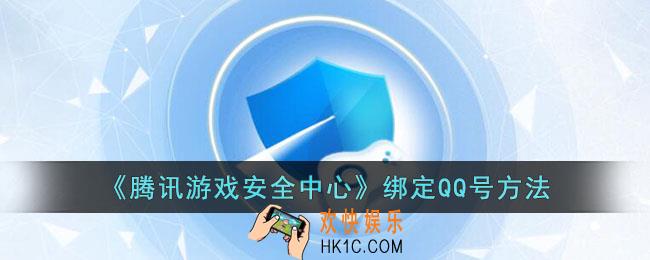 腾讯游戏安全中心怎么绑定qq