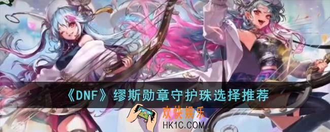 DNF缪斯勋章守护珠选择什么好