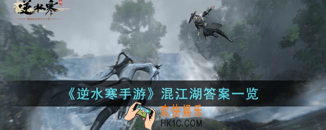 逆水寒手游混江湖答案是什么