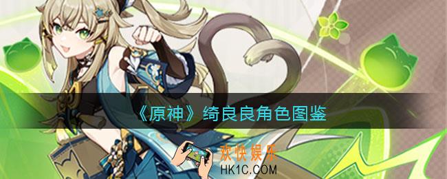 原神绮良良角色图鉴